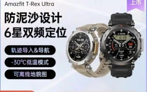 Huami Amazfit T-Rex Ultra Smartwatch is On The Shelves, Starting at 2999 Yuan